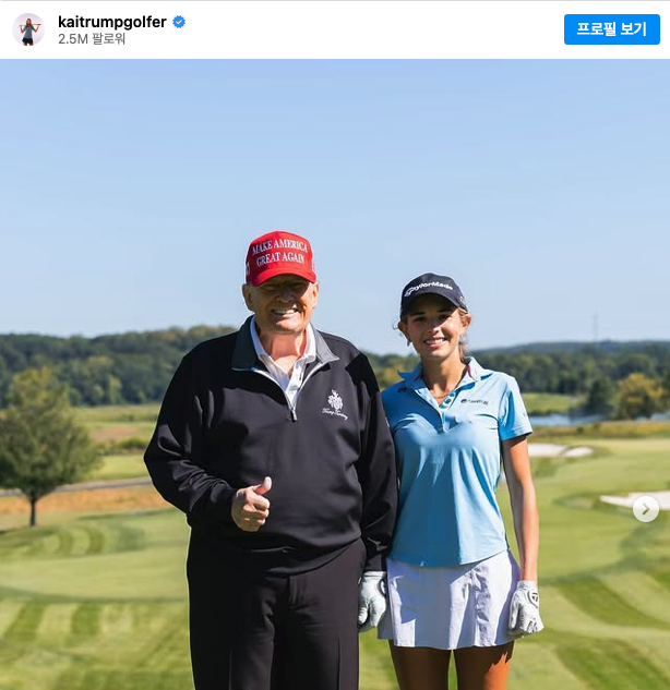 트럼프 손녀 카이, 할아버지와 골프 라운드 영상 공개…“가장 의미 있는 시간”